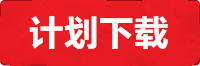 意昂计划下载